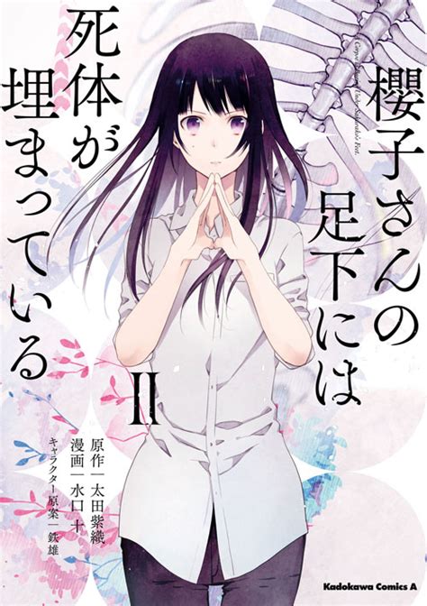 水口十|「櫻子さんの足下には死体が埋まっている （1）」水。